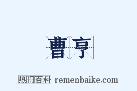 曹亨是什么意思的图片